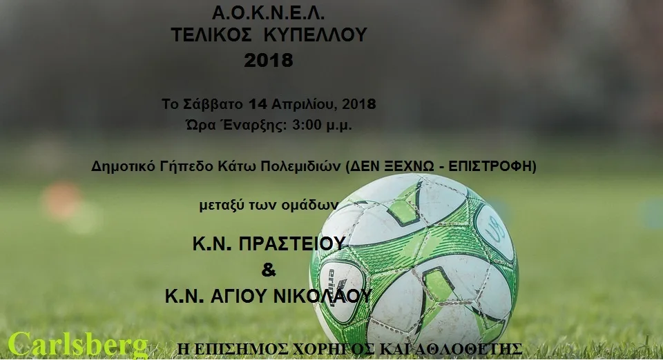 ΚΥΠΕΛΛΟ aoknel 2018